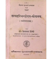 Satyaharishchandrodaya Sopanam सत्यहरिश्चन्द्रोदय-सोपानम्